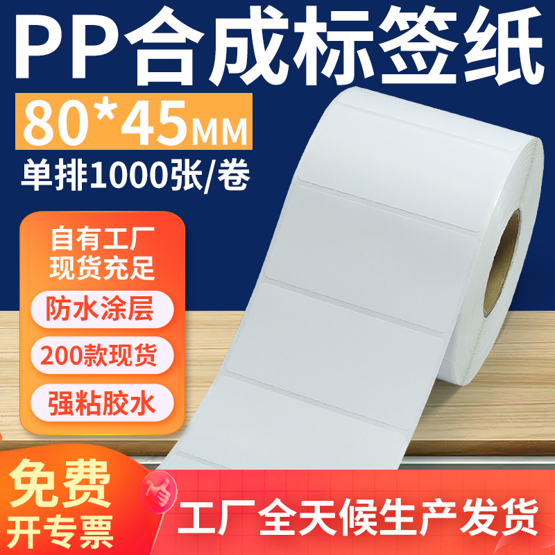 pp合成纸防水防油不干胶标签贴纸