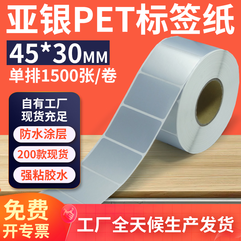 亚银标签纸45*30mm单排横版哑银不干胶条码PET打印纸 4.5x3cm定制
