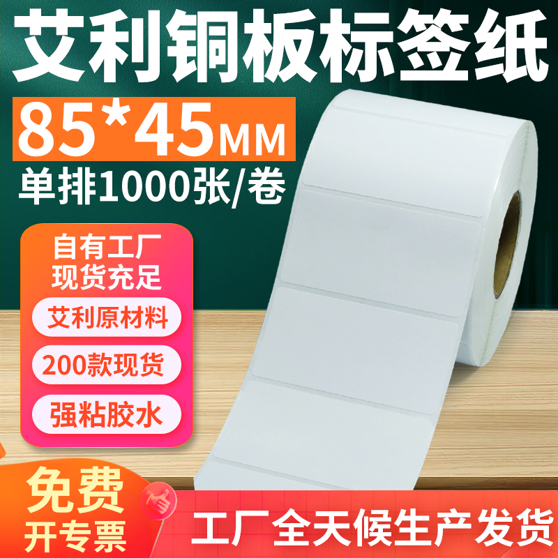 艾利铜版纸不干胶标签85*45mm单排横版铜板条码打印8.5x4.5cm定制