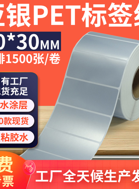 亚银标签纸70*30mm单排横版哑银不干胶条码PET打印贴纸 7x3cm定制