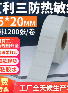 艾利三防热敏标签纸25*20mm单排横版不干胶条码打印纸2.5x2cm定制