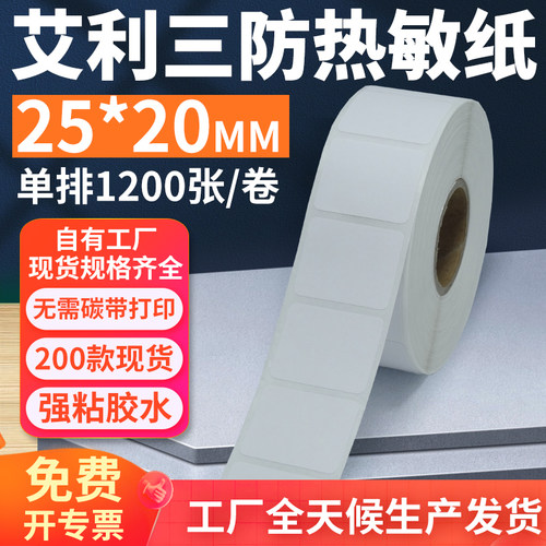 艾利三防热敏标签纸25*20mm单排横版不干胶条码打印纸2.5x2cm定制