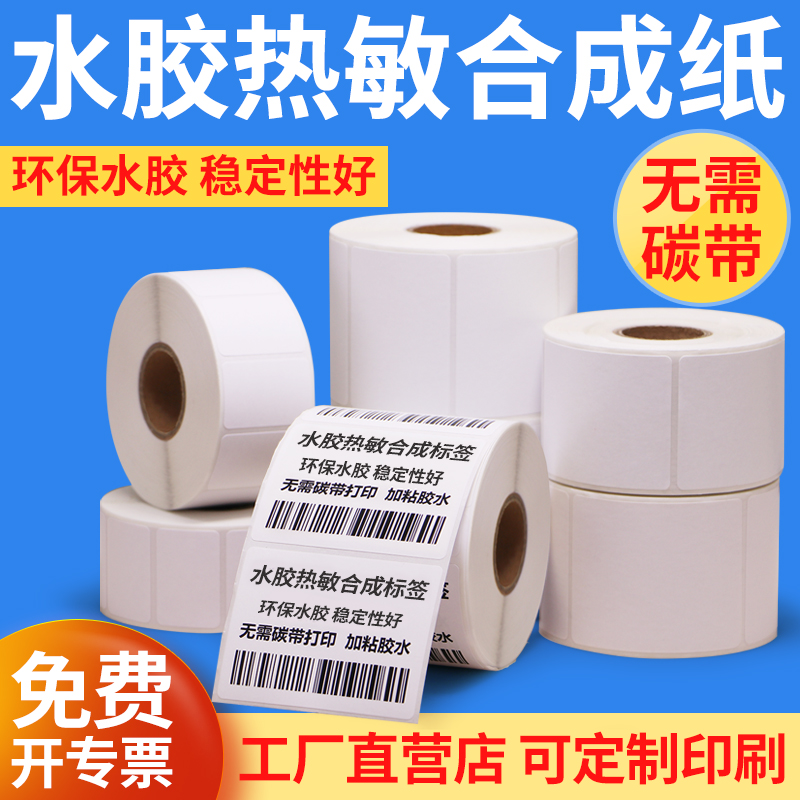 无需碳带打印水胶热敏合成防撕破
