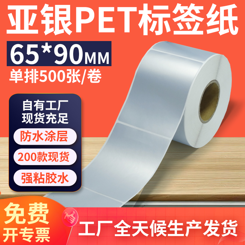 亚银标签纸65*90mm单排竖版哑银不干胶条码PET打印纸 6.5x9cm定制