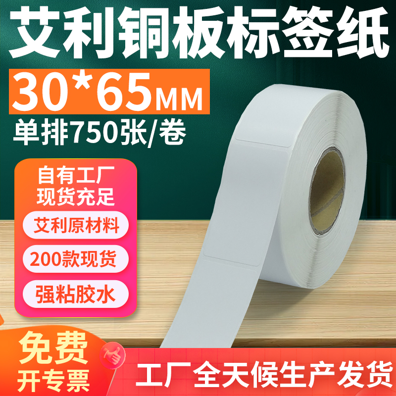艾利铜版纸不干胶标签30*65mm