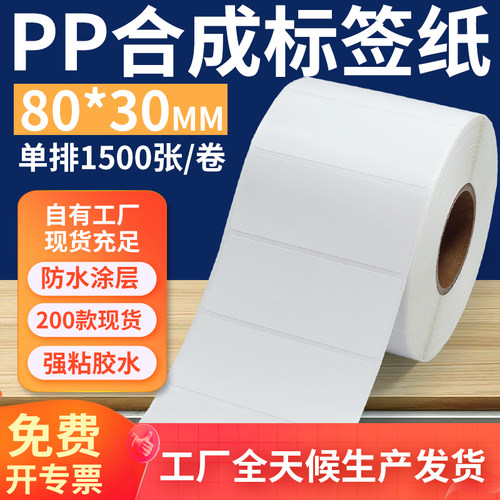 pp合成纸防水防油不干胶标签贴纸