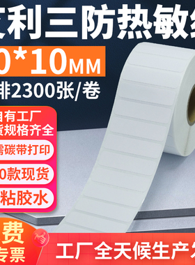 艾利三防热敏标签纸40*10mm单排横版不干胶条码打印贴纸4x1cm定制