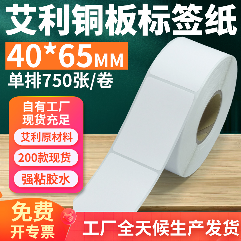 艾利40*65铜版不干胶标签打印纸