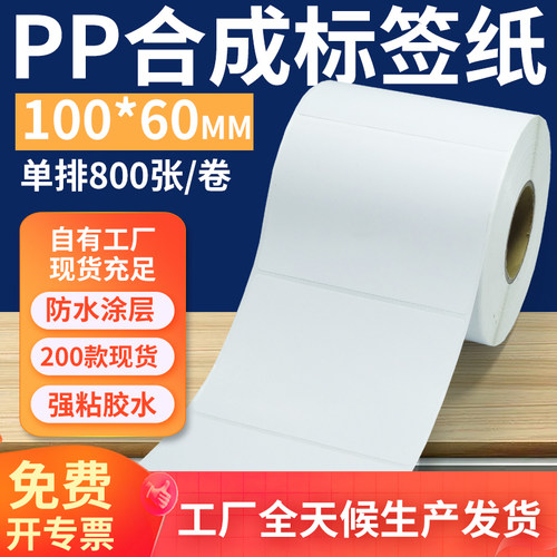 pp合成纸防水防油不干胶标签贴纸
