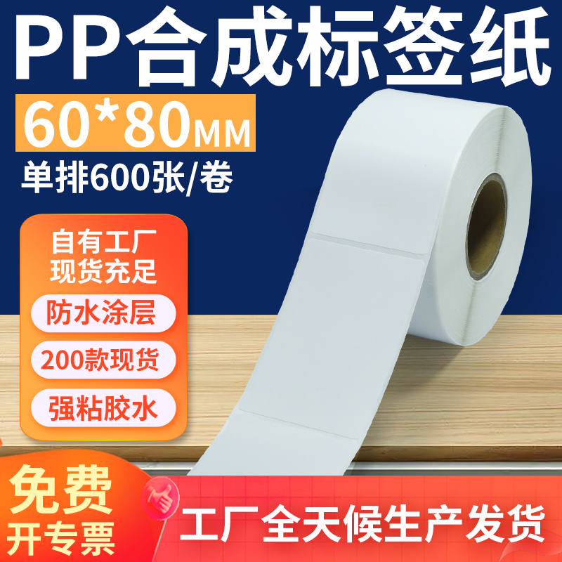 油胶pp合成纸标签60*80mm 不干胶pvc撕不烂条码打印贴纸6x8cm订做