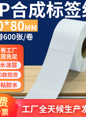 油胶pp合成纸标签60*80mm 不干胶pvc撕不烂条码打印贴纸6x8cm订做