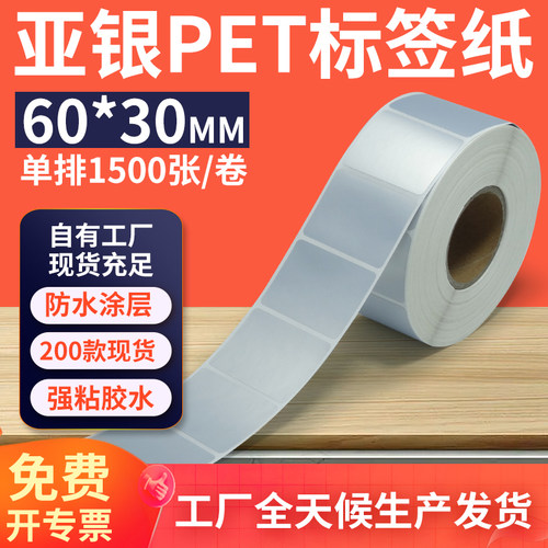 亚银标签纸60*30mm单排横版哑银不干胶条码PET打印贴纸 6x3cm定制