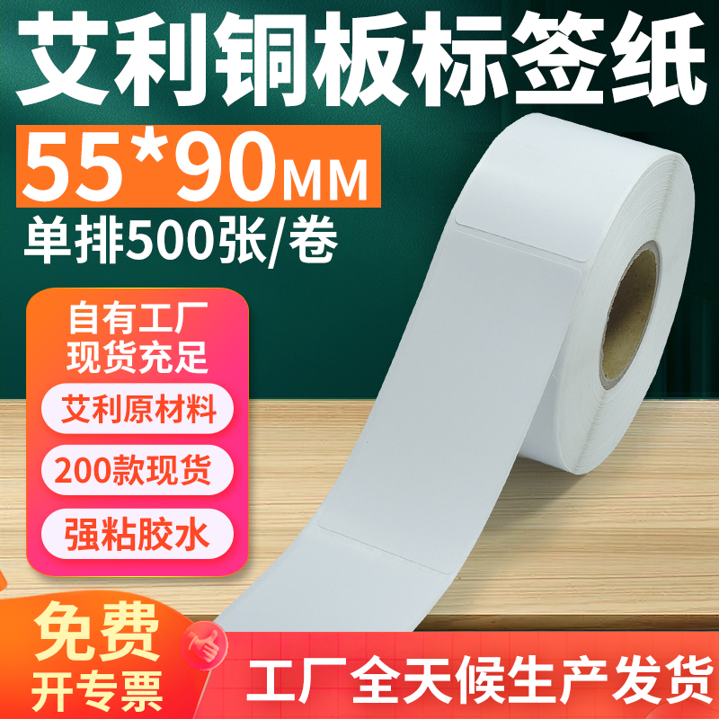 艾利55*90铜版不干胶标签打印纸