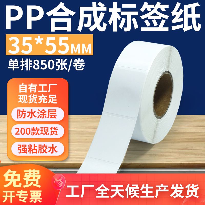 pp合成纸防水防油不干胶标签贴纸