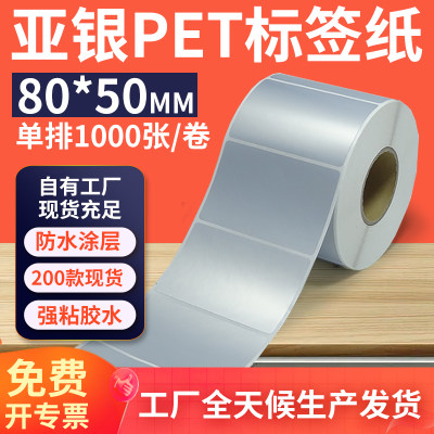 亚银标签纸80*50mm单排横版哑银不干胶条码PET打印贴纸 8x5cm定制