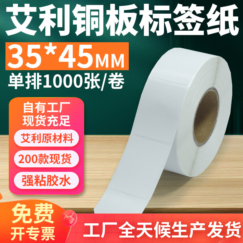 艾利铜版不干胶标签纸35*45mm单排竖版铜板条码打印3.5*4.5cm定制,办公设备/耗材/相关服务,标签打印纸/条码纸,淘宝优惠券,粉丝福利购,淘宝优惠卷