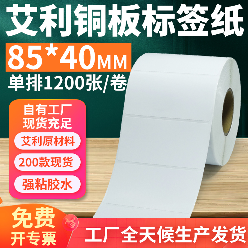 艾利铜版纸不干胶标签85*40mm单排横版铜板条码打印纸8.5x4cm定制