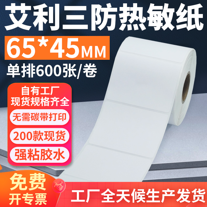 艾利三防热敏标签纸65*45mm单排横版不干胶条码打印6.5x4.5cm定制