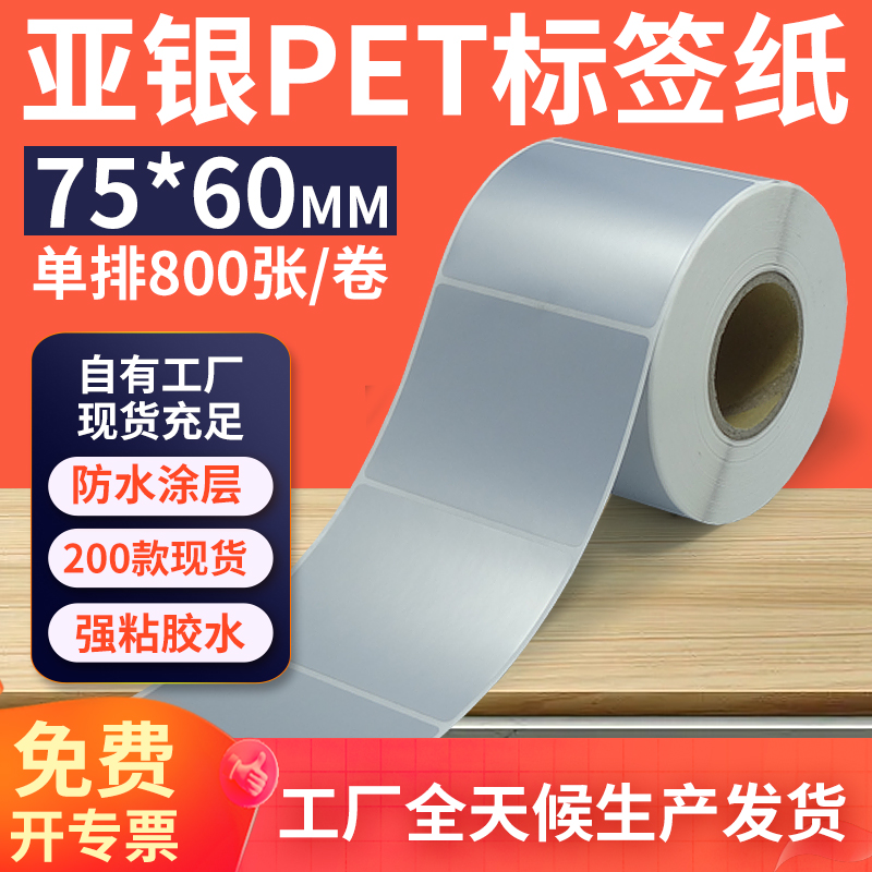 亚银标签纸75*60mm单排横版哑银不干胶条码PET打印纸 7.5x6cm定制