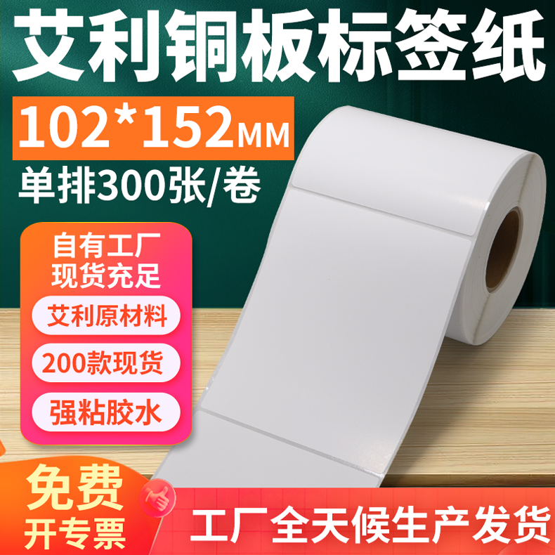 艾利铜版不干胶标签纸102*152mm铜板条码打印贴纸10.2*15.2cm定制