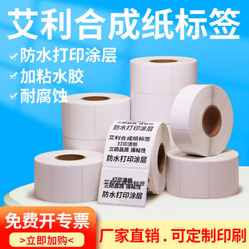 艾利合成纸PP不干胶标签50外箱自粘条形码大号耗材防水合格证铭牌