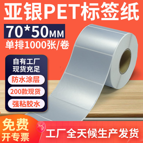 亚银标签纸70*50mm单排横版哑银不干胶条码PET打印贴纸 7x5cm定制