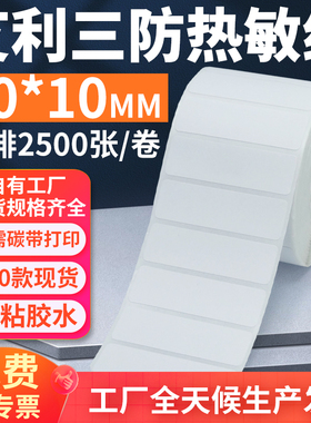 艾利三防热敏标签纸50*10mm单排横版不干胶条码打印贴纸5x1cm定制