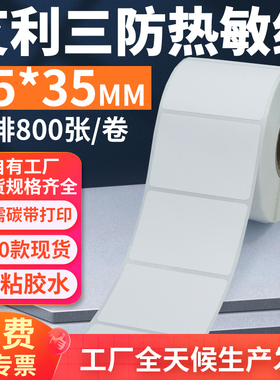 艾利三防热敏标签纸55*35mm单排横版不干胶条码打印5.5x3.5cm定制
