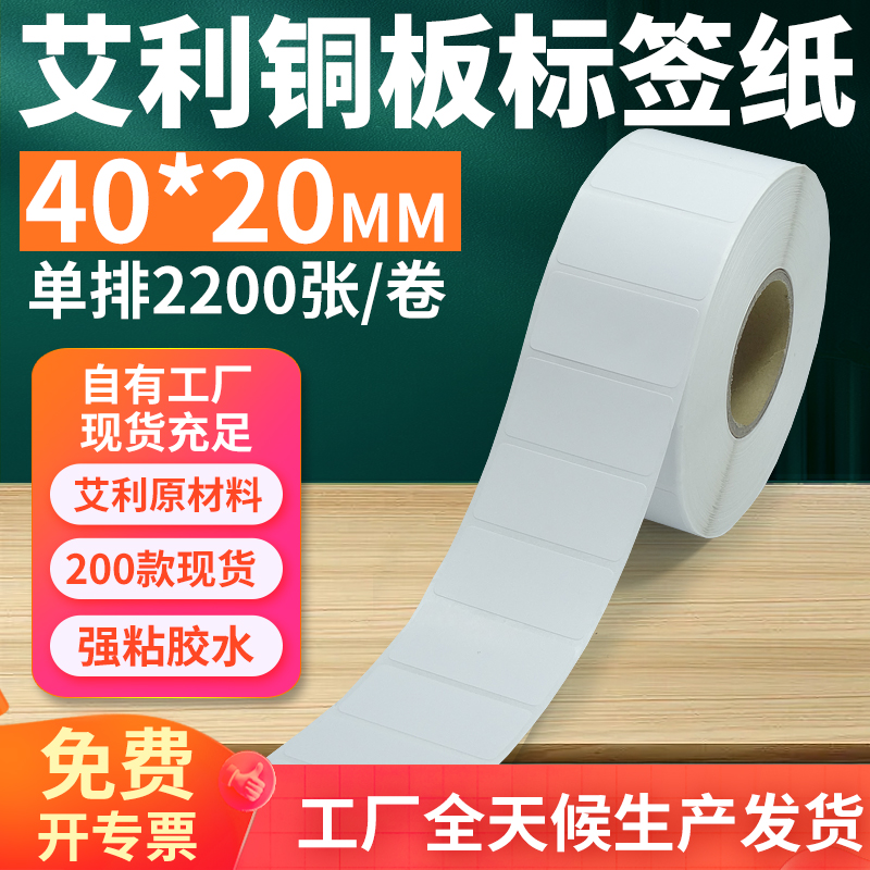 艾利40*20单排双排铜版纸标签