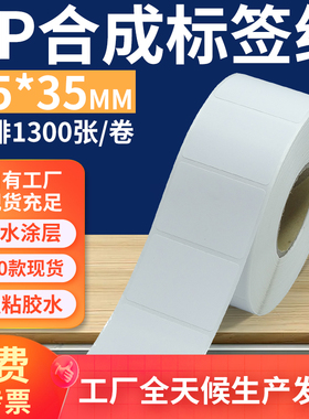 油胶pp合成纸标签55*35mm 不干胶pvc撕不烂条码打印贴纸5.5x3.5cm