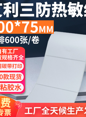 艾利三防热敏标签纸100*75mm单排横版不干胶条码打印10x7.5cm定做