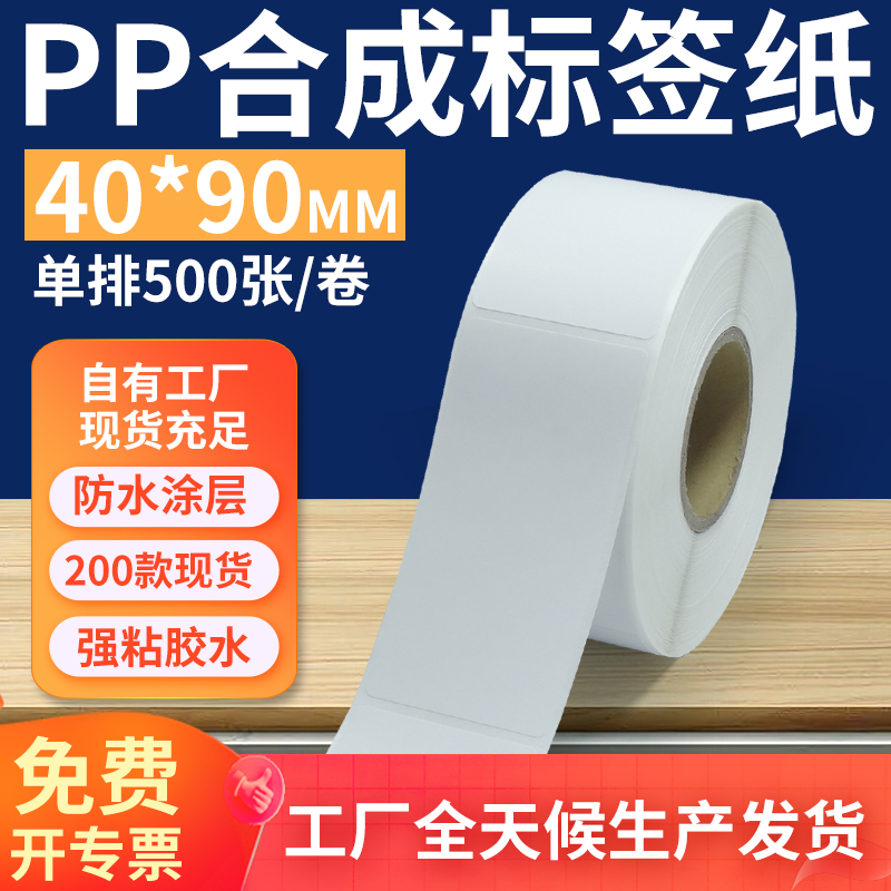 油胶pp合成纸标签40*90mm 不干胶pvc撕不烂条码打印贴纸4x9cm定制