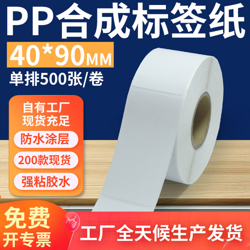 油胶pp合成纸标签40*90mm 不干胶pvc撕不烂条码打印贴纸4x9cm定制