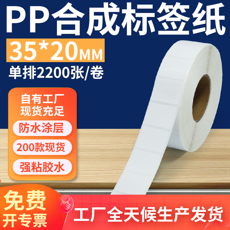 pp合成纸防水防油不干胶标签贴纸
