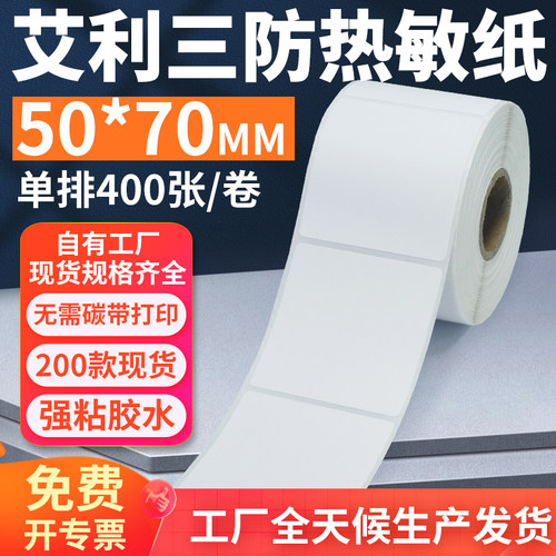艾利三防热敏标签纸50*70mm单排竖版不干胶条码打印贴纸5x7cm定制