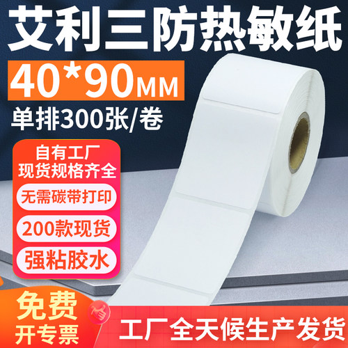 艾利三防热敏标签纸40*90mm单排竖版不干胶条码打印贴纸4x9cm定制