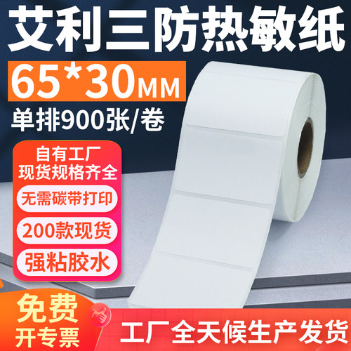 艾利三防热敏标签纸65*30mm单排横版不干胶条码打印纸6.5x3cm定制