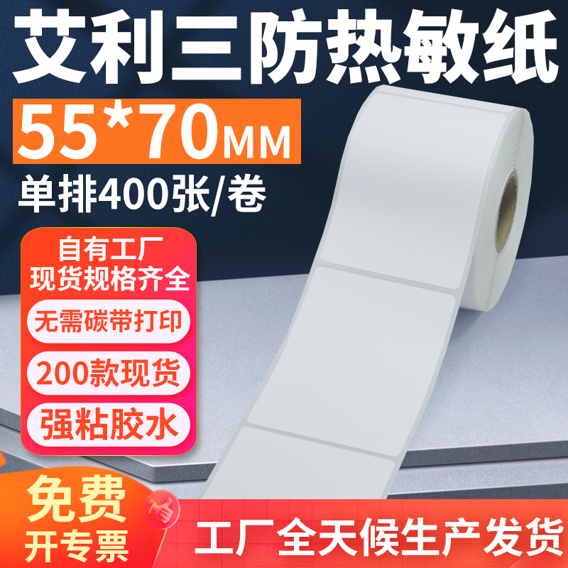 艾利三防热敏标签纸55*70mm单排竖版不干胶条码打印纸5.5x7cm定制