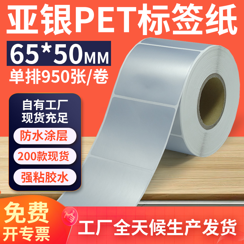 亚银标签纸65*50mm单排横版哑银不干胶条码PET打印纸 6.5x5cm定制