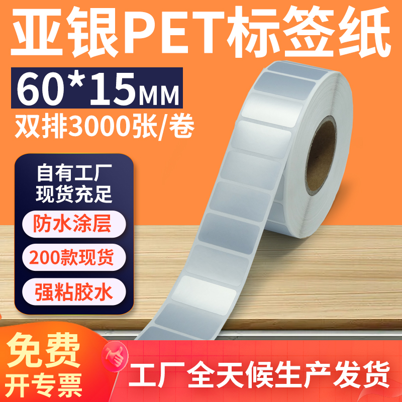 亚银标签纸60*15mm单排横版哑银不干胶条码PET打印纸 6x1.5cm定制
