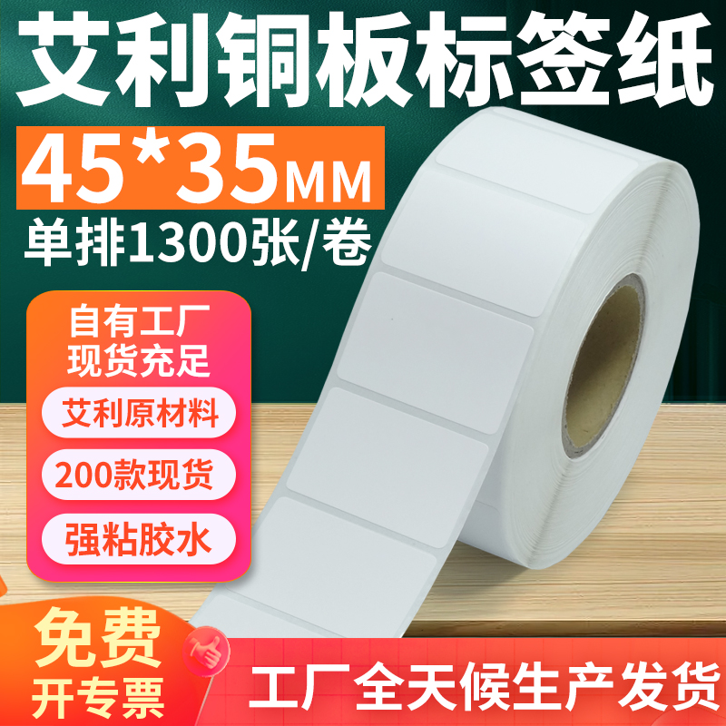 艾利45*35铜版纸不干胶标签打印
