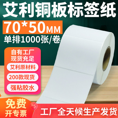 艾利铜版纸不干胶标签纸工厂直售