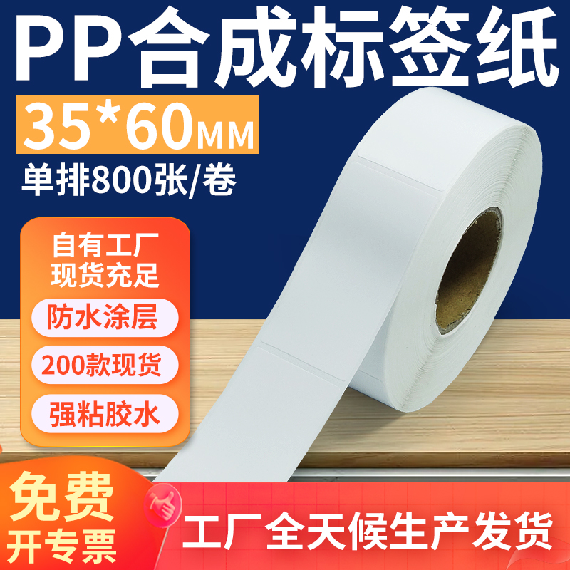 pp合成纸防水防油不干胶标签贴纸