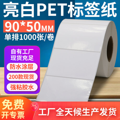 亮白PET标签纸90*50mm不干胶防油PVC撕不烂条码打印贴纸9x5cm定制