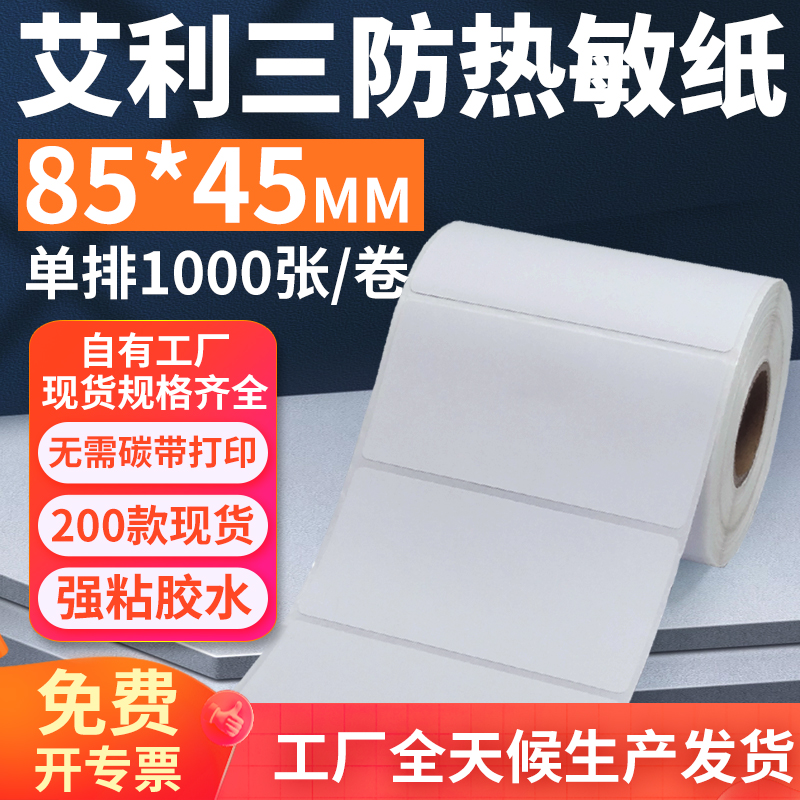 艾利三防热敏标签纸85*45mm单排横版不干胶条码打印8.5x4.5cm定做