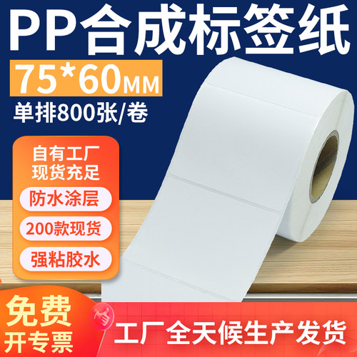 pp合成纸防水防油不干胶标签贴纸
