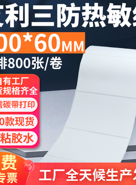 艾利三防热敏标签纸100*60mm单排横版不干胶条码打印纸10x6cm定做