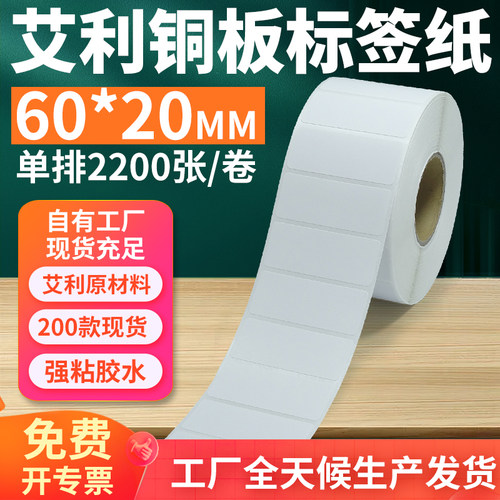 艾利60*20铜版不干胶标签打印纸