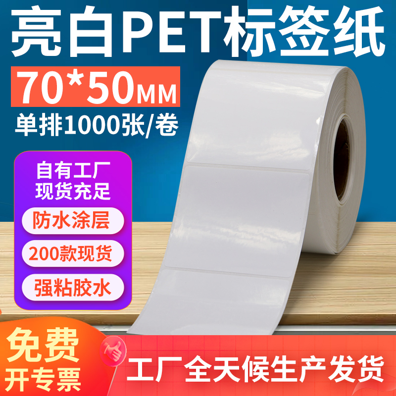 亮白PET标签纸70*50mm不干胶防油PVC撕不烂条码打印贴纸7x5cm订做
