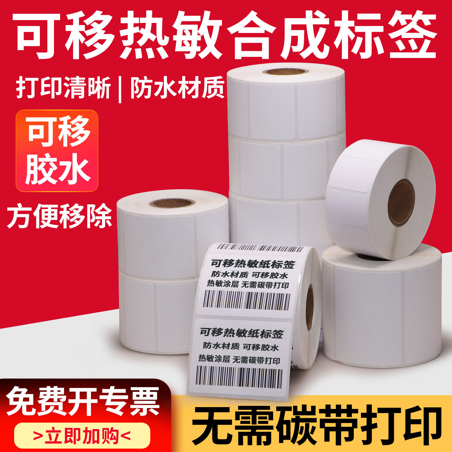 可移热敏合成纸不干胶防水防撕无需碳带不留胶易撕取可移除家具,办公设备/耗材/相关服务,标签打印纸/条码纸,淘宝优惠券,粉丝福利购,淘宝优惠卷